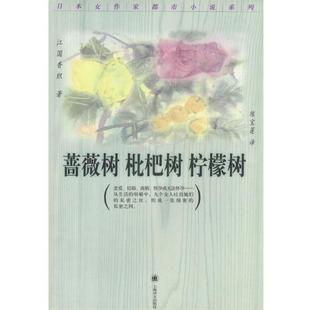 (日)江国香织,陈宝莲蔷薇树枇杷树柠檬树（正版旧书包邮）上海译文出版社9787532731091