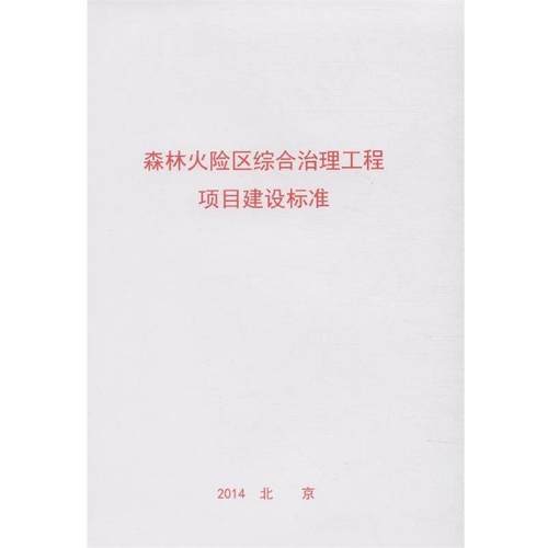 国家林业局调 编森林火险区综合治理工程项目建设标准（正版旧书包邮）中国林业出版社9787503876226