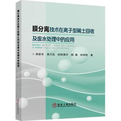 李新冬膜分离技术在离子型稀土回收及废水处理中的应用（正版旧书包邮）冶金工业出版社9787502489052