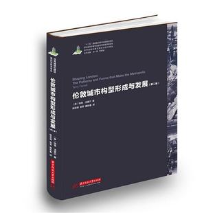 包邮 正版 旧书 社9787568012140 华中科技大学出版 英 特里法雷尔伦敦城市构型形成与发展