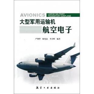 严利华,姬宪法,李青峰 著大型军用运输机航空电子（正版旧书包邮）航空工业出版社9787516501016