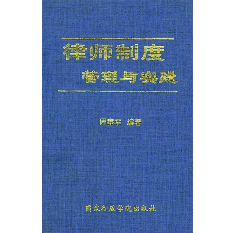 周塞军律师制度管理与实践（正版旧书包邮）国家行政学院出版社9787801402257