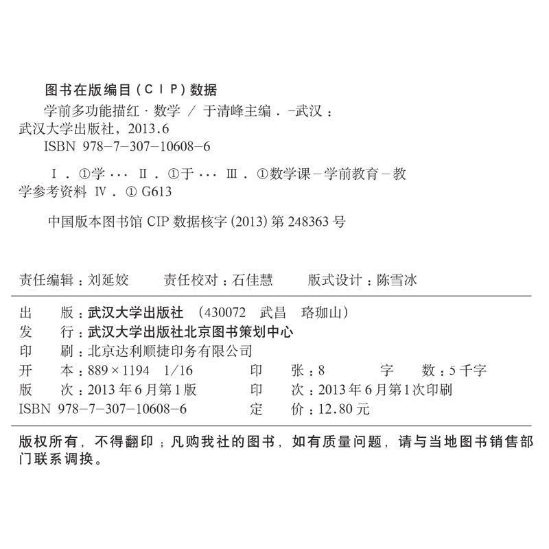 于清峰　主编学前多功能描红-数学（正版旧书包邮）武汉大学出版社9787307106086