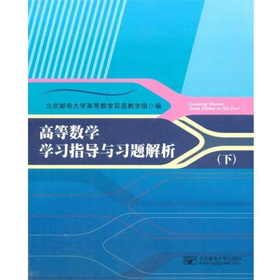 北京邮电大学高等数学双语教学组　编高等数学学习指导与习题解析（正版旧书包邮）北京邮电大学出版社有限公司9787563538775