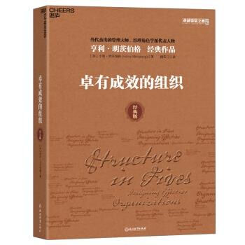 亨利·明茨伯格（HenryMintzberg）,魏青江卓有成效的组织：经典版（正版旧书包邮）浙江教育出版社9787553699967