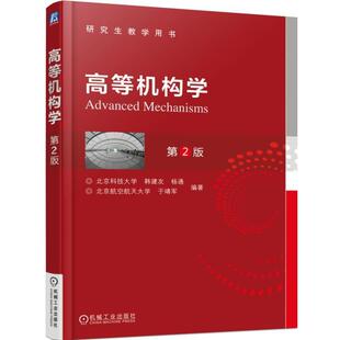 韩建友,杨通,于靖军 编著高等机构学-第2版(正版旧书包邮)机械工业出版社9787111499770