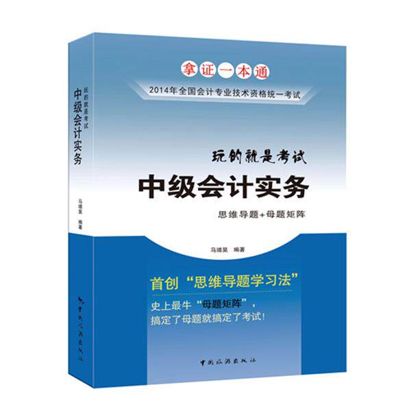 马靖昊 著作马靖昊2014会计职称考试玩的就是考试中级会计实务中级会计职称教材2014辅导（正版旧书包邮）中国旅游出版社