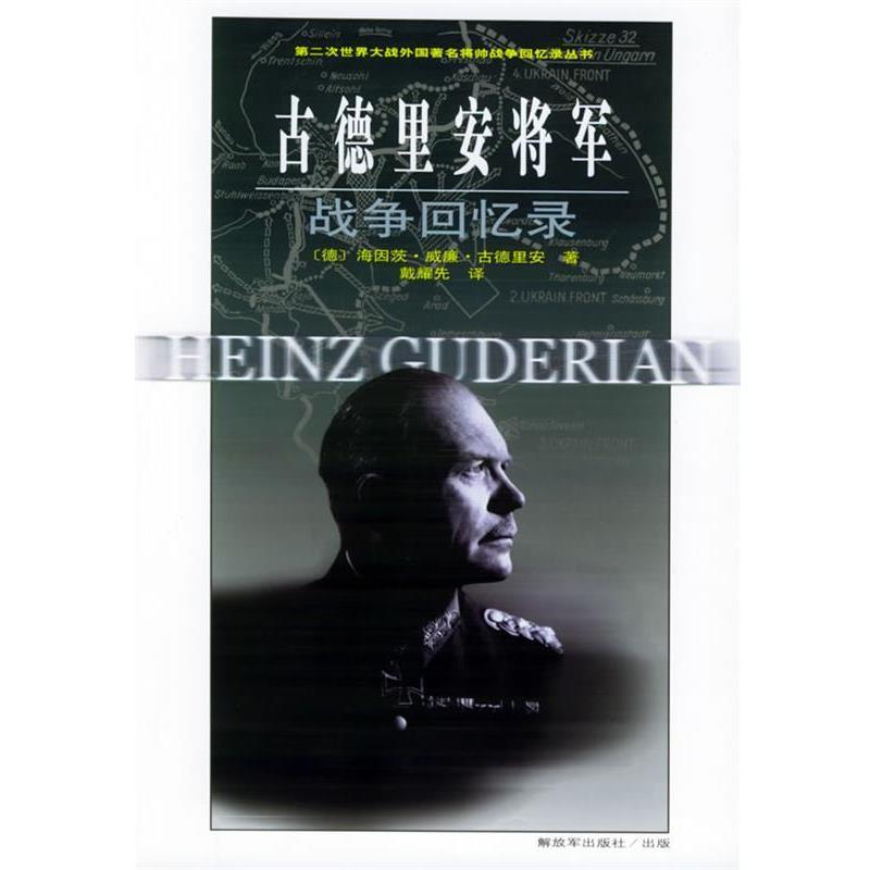 （德）古德里安 著,戴耀先 译古德里安将军战争回忆录（正版旧书包邮）中国人民解放军出版社9787506548458