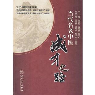 刘英锋 等主编当代名老中医成才之路(正版旧书包邮)人民卫生出版社9787117142908