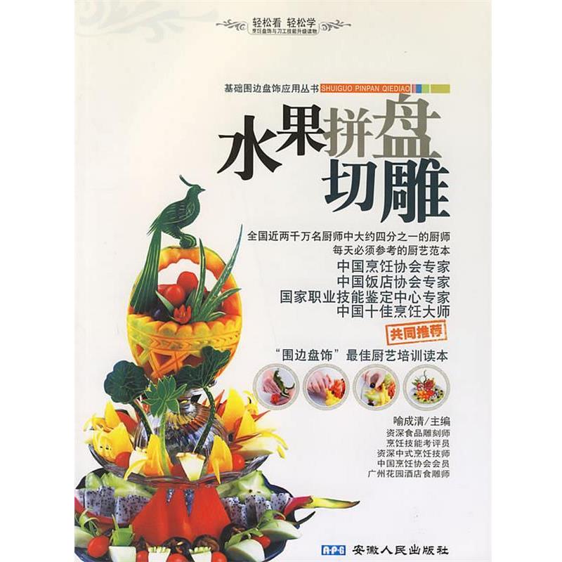 喻成清 主编水果拼盘切雕（正版旧书包邮）安徽人民出版社9787212027247