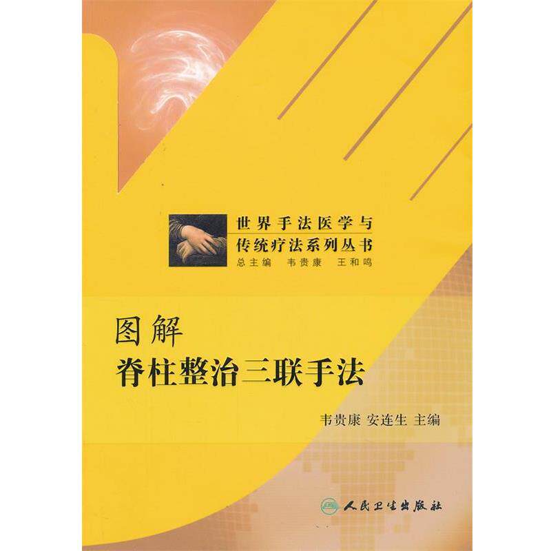 韦贵康　等主编图解脊柱整治三联手法（正版旧书包邮）人民卫生出版社9787117162210