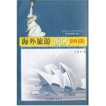 王连义海外旅游领队20谈（正版旧书包邮）旅游教育出版社9787563706983