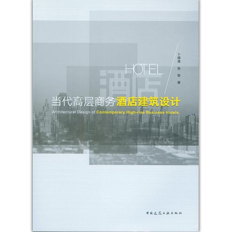 卜德清,张勃 著当代高层商务酒店建筑设计（正版旧书包邮）中国建筑工业出版社9787112238477