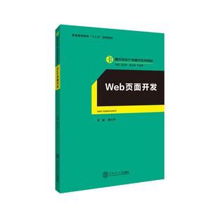 华南理工大学出版 黄小平web页面开发 包邮 旧书 社9787562353898 正版