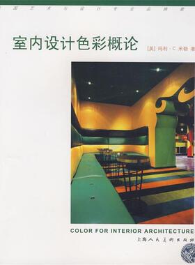 （美）米勒（Miller,M.C.）　著,杨敏燕,党红侠　译室内设计色彩概论-S（正版旧书包邮）上海人民美术出版社9787532257447