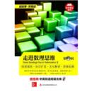 包邮 集团有 刘庆双 走进数理思维第二辑 正版 科学普及系列 主 等译麦格希中英双语阅读文库 吉林出版 麦格劳 旧书 希尔教育集团