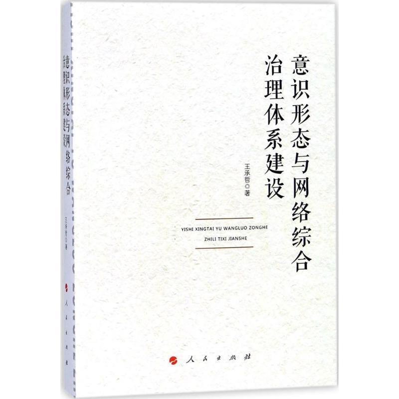 王承哲 著意识形态与网络综合治理体系建设（正版旧书包邮）人民出版社9787010186191