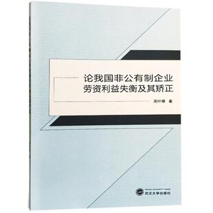 周叶婷 著论我国非公有制企业劳资利益失衡及其矫正（正版旧书包邮）武汉大学出版社9787307199170