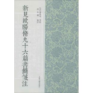 洪本健 注新见欧阳修九十六篇书简笺注 上海古籍出版 校 社9787532572847 包邮 _1.html 旧书 东英寿 正版