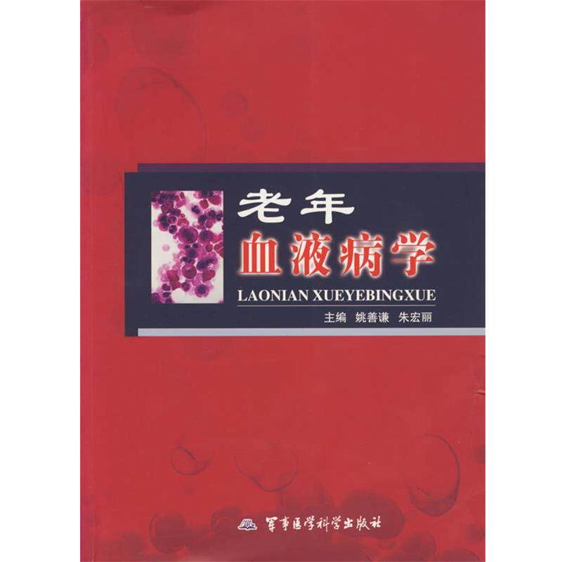 姚善谦,朱宏丽 主编老年血液病学（正版旧书包邮）军事医科出版社9787801216984