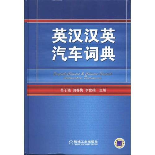 吕子强,田春梅,李世雄　主编英汉汉英汽车词典（正版旧书包邮）机械工业出版社9787111302636