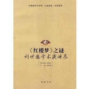 傅光明 主编《红楼梦》之谜：刘世德学术演讲录（正版旧书包邮）线装书局9787801067401