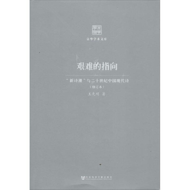 王光明　著艰难的指向（正版旧书包邮）社会科学文献出版社9787509756560