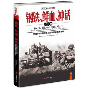 陈星波 等钢铁、鲜血、神话:党卫军第2装甲军与库尔斯克南线之战(正版旧书包邮)中国长安出版社9787510706264