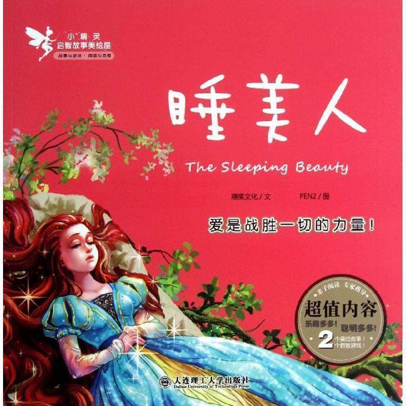 糖果文化 著, PEN2 图小精灵启智故事美绘屋 睡美人（正版旧书包邮）大连理工大学出版社9787561178317