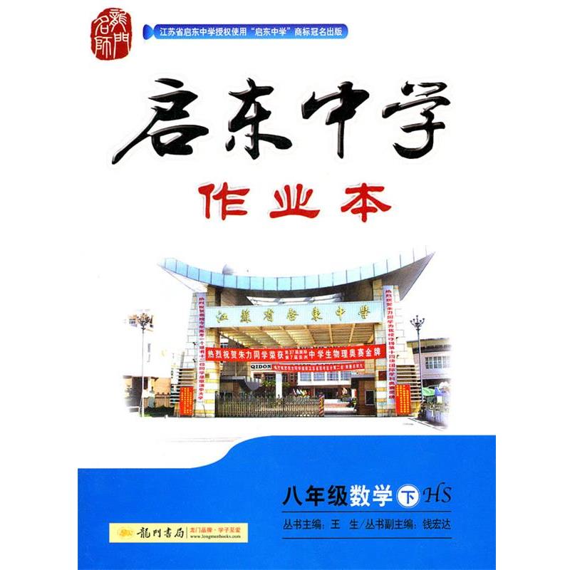 王生 丛书主编,钱宏达 分册主编八年级下 数学 启东中学作业本(正版旧书包邮)龙门书局9787508801872