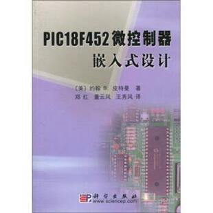 约翰.B.皮特曼,郑红,董云凤,王秀凤 著PIC18F452微控制器嵌入式设计（正版旧书包邮）科学出版社9787030136251