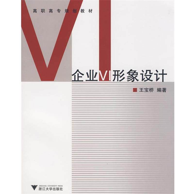 王宝桥　编著企业VI形象设计（正版旧书包邮）浙江大学出版社9787308061452