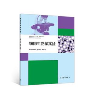 杨洪兵,侯丽霞,张玉喜细胞生物学实验（正版旧书包邮）高等教育出版社9787040487732