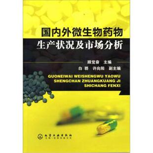 顾觉奋, 白骅, 许向阳国内外微生物药物生产状况及市场分析（正版旧书包邮）化学工业出版社9787122099969