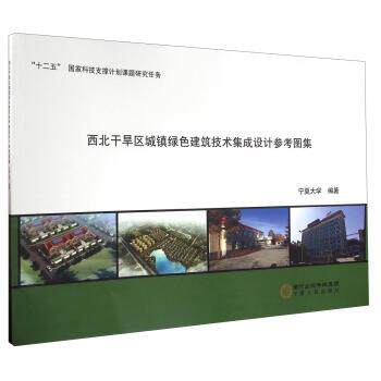 宁夏大学,作 著西北干旱区城镇绿色建筑技术集成设计参考图集（正版旧书包邮）宁夏人民出版社9787227062592