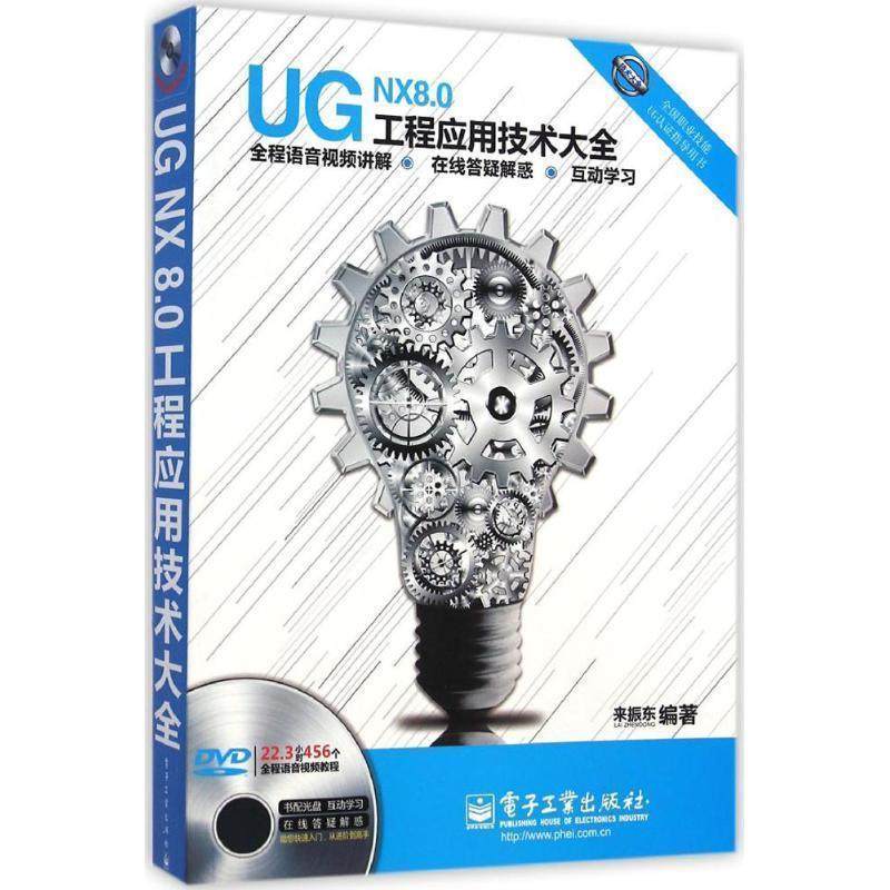 来振东 著全国职业技能UG认证指导用书：UG NX 8.0工程应用技术大全（正版旧书包邮）电子工业出版社9787121247910
