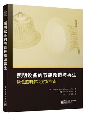 (美)James R. Benya(詹姆士·本亚),Donna J. Leban(唐娜·莱班)　著,刘宁,齐菲菲　译照明设备的节能改造与再生:绿色照明解决方案