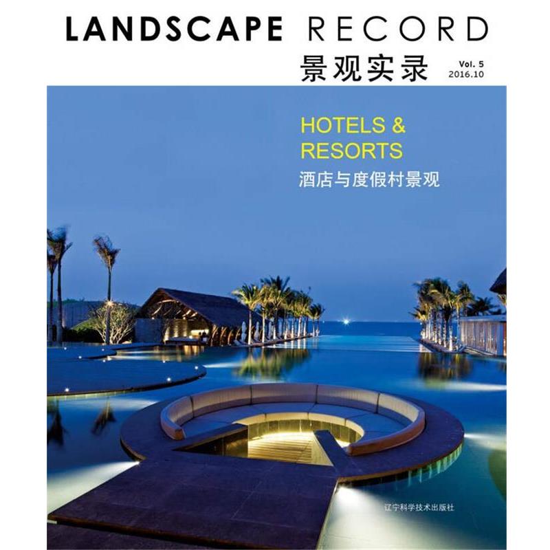程奕智 李婵 译景观实录 酒店与度假景观（正版旧书包邮）辽宁科学技术出版社9787538199833