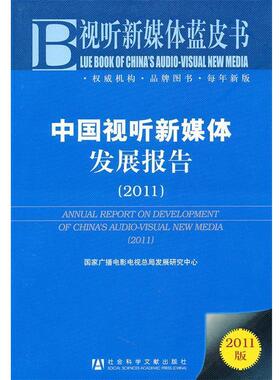 庞井君2011 试听新媒体 蓝皮书（正版旧书包邮）社会科学文献出版社9787509721254