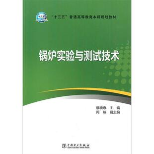鄢晓忠,周臻 著锅炉试验与测试技术(正版旧书包邮)中国电力出版社9787512370753