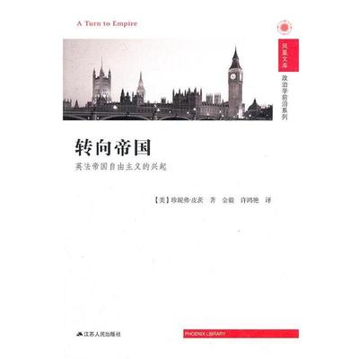 （美）皮茨　著,金毅　等译转向帝国—英法帝国自由主义的兴起 凤凰文库（正版旧书包邮）江苏人民出版社9787214058058