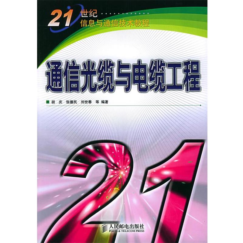 胡庆,张德民,刘世春 等编著通信光缆与电缆工程（正版旧书包邮）人民邮电出版社9787115129642