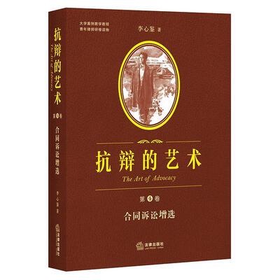 李心鉴 著抗辩的艺术-合同诉讼增选-第4卷（正版旧书包邮）法律出版社9787519704278