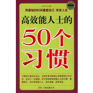 胡宝林 编著高效能人士的50个习惯（正版旧书包邮）万卷出版公司9787806018606