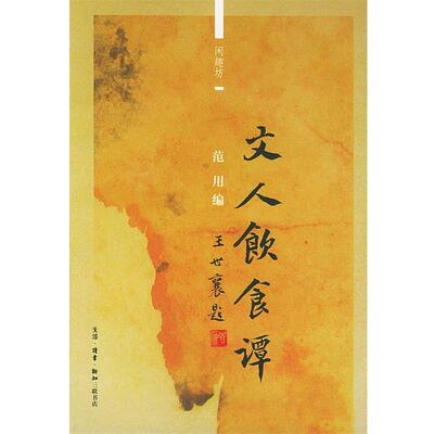 范用 编文人饮食谭（正版旧书包邮）生活·读书·新知三联书店9787108020611