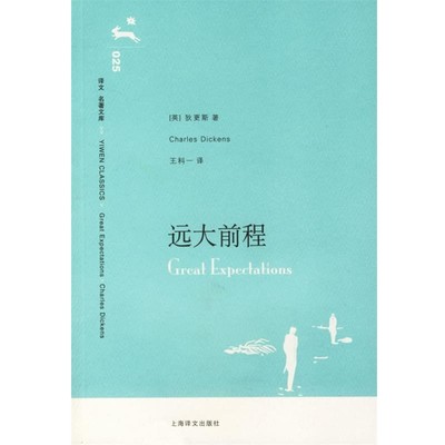 (英)狄更斯(Dickens,C.)著,王科一 译远大前程（正版旧书包邮）上海译文出版社9787532740116