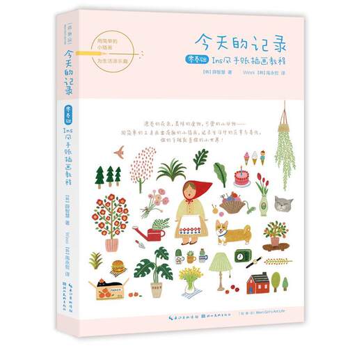 [韩]薛智慧 著,Winni 译,[韩]禹永哲 译今天的记录:零基础ins风手账插画教程（正版旧书包邮）湖北美术出版社9787571203665