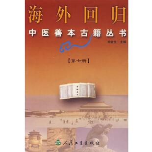 郑金生 主编海外回归中医善本古籍丛书.第七册（正版旧书包邮）人民卫生出版社9787117052634