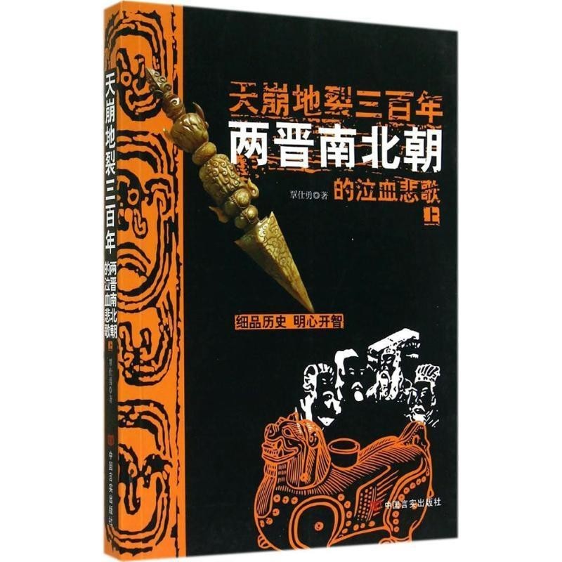 覃仕勇 著天崩地裂三百年-两晋南北朝的泣血悲歌-上（正版旧书包邮）中国言实出版社9787517106302