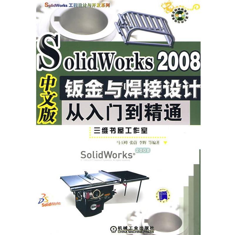 马玉峰　等编著SolidWorks2008中文版钣金与焊接设计从入门到精通含1CD（正版旧书包邮）机械工业出版社9787111236061